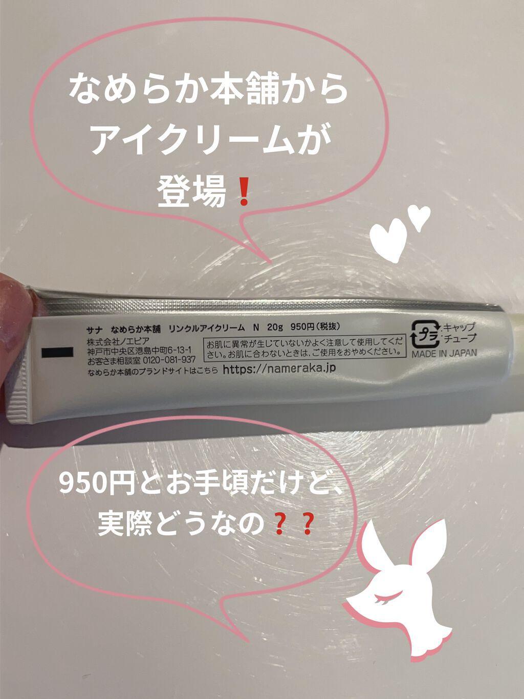 リンクルアイクリーム N/なめらか本舗/アイケア・アイクリームを使ったクチコミ（2枚目）