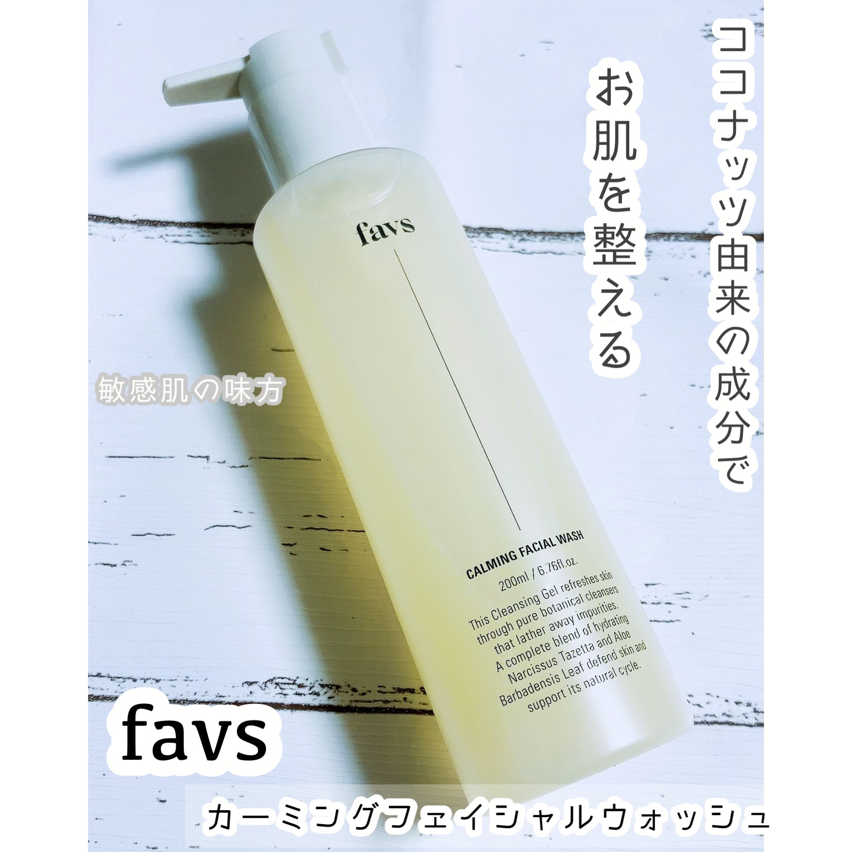 カーミングフェイシャルウォッシュ/favs/洗顔フォームを使ったクチコミ（1枚目）