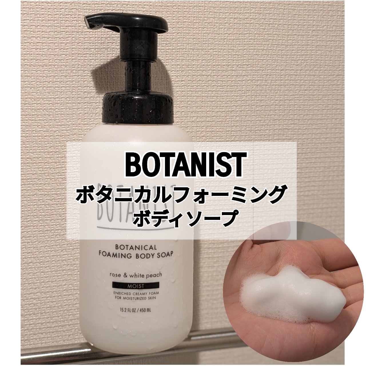 ボタニカルフォーミング ボディーソープ（モイスト） 本体 450ml/BOTANIST/ボディソープを使ったクチコミ（1枚目）