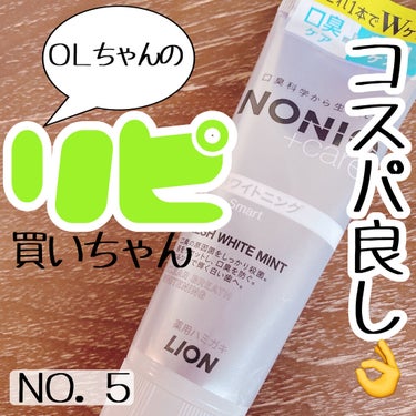 NONIOプラスホワイトニングハミガキ/NONIO/歯磨き粉を使ったクチコミ（1枚目）