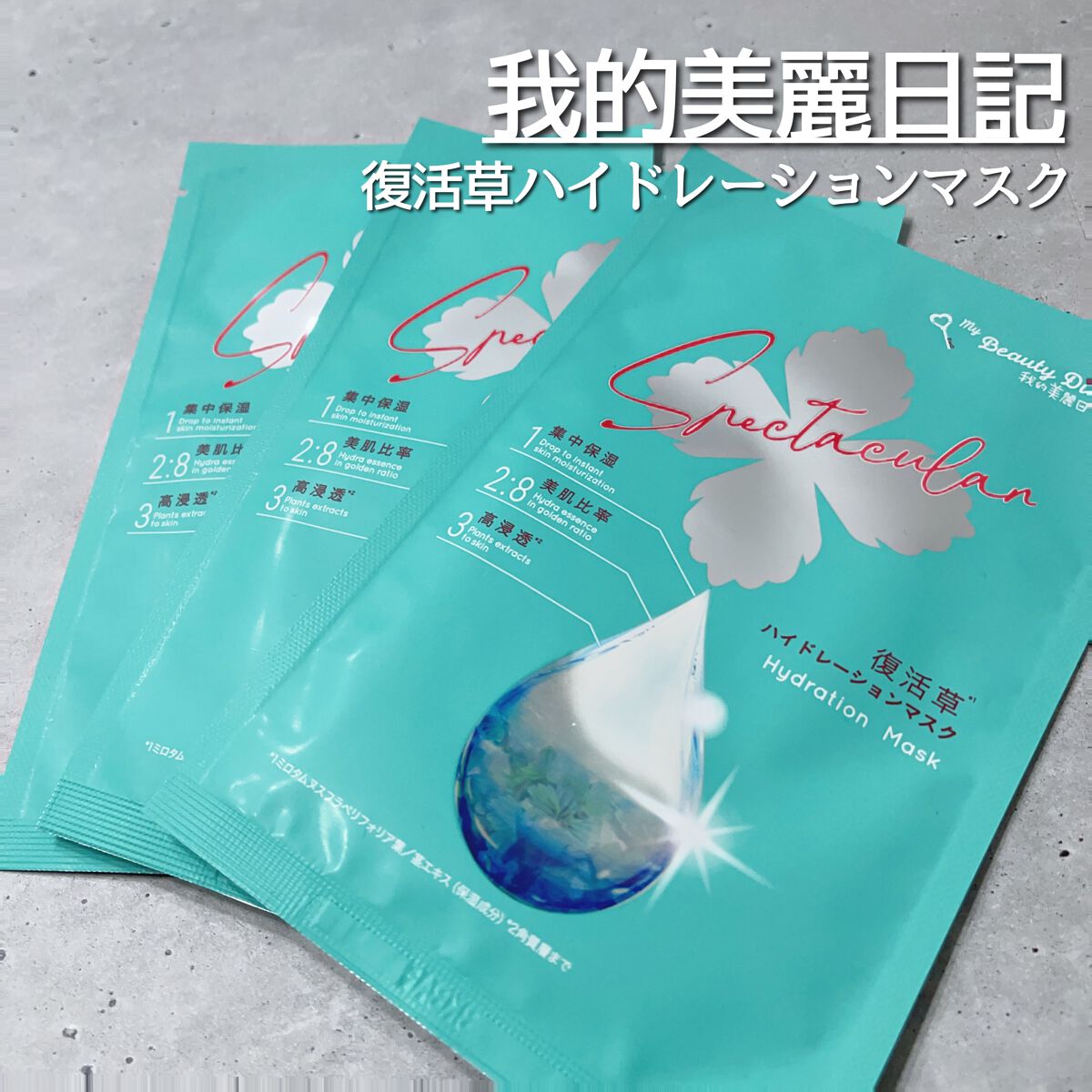 復活草ハイドレーションマスク 5枚入/我的美麗日記/シートマスク・パックを使ったクチコミ（1枚目）