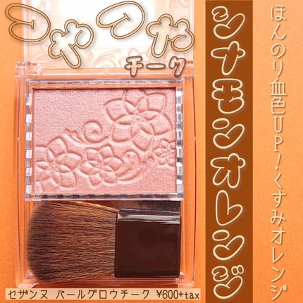 パールグロウチーク/CEZANNE/パウダーチークを使ったクチコミ(1枚目)