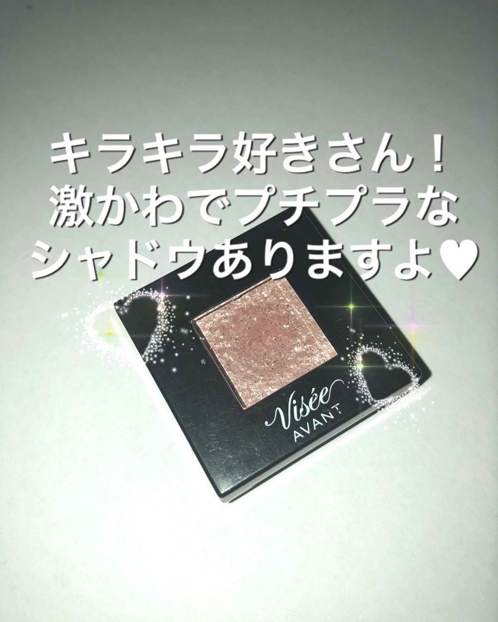 ヴィセ アヴァン シングルアイカラー/Visée/単色アイシャドウを使ったクチコミ(1枚目)