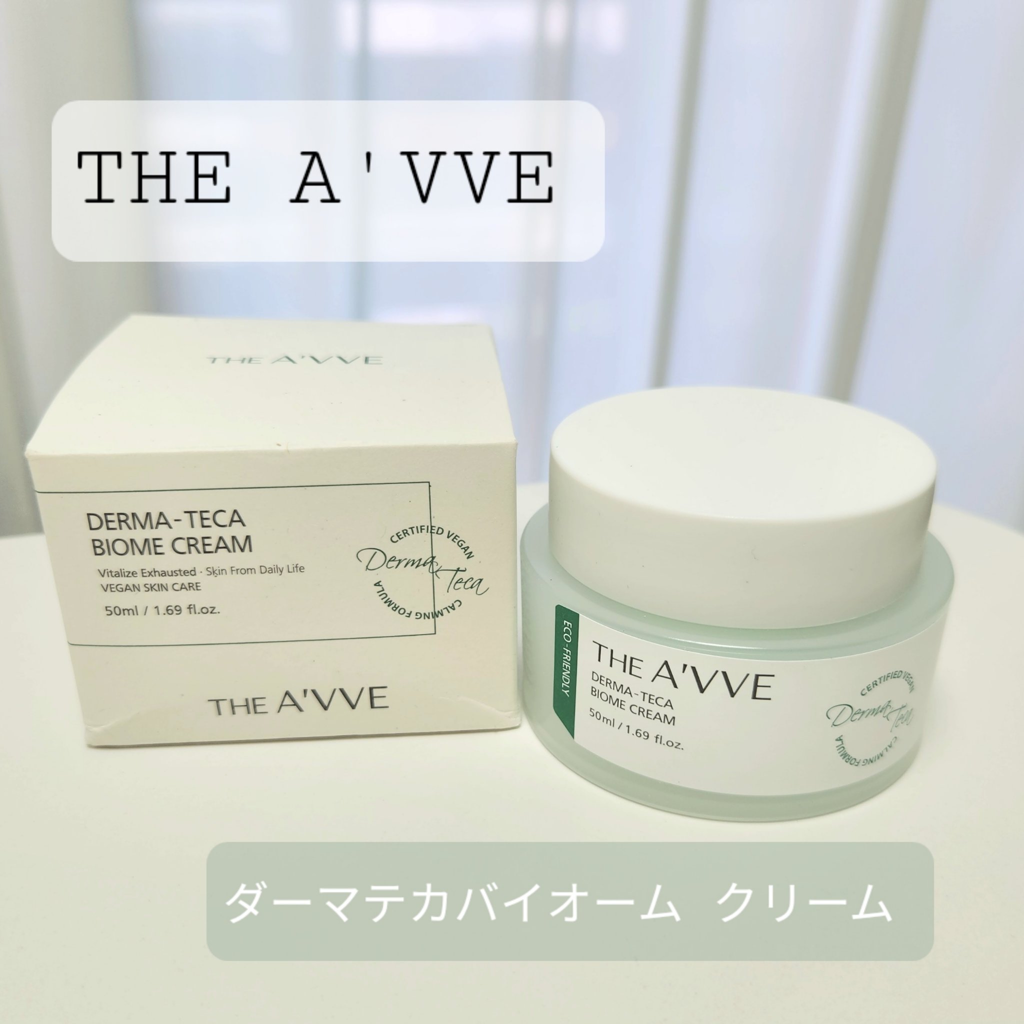 ダーマテカバイオームクリーム/THE A'VVE/フェイスクリームを使ったクチコミ（1枚目）