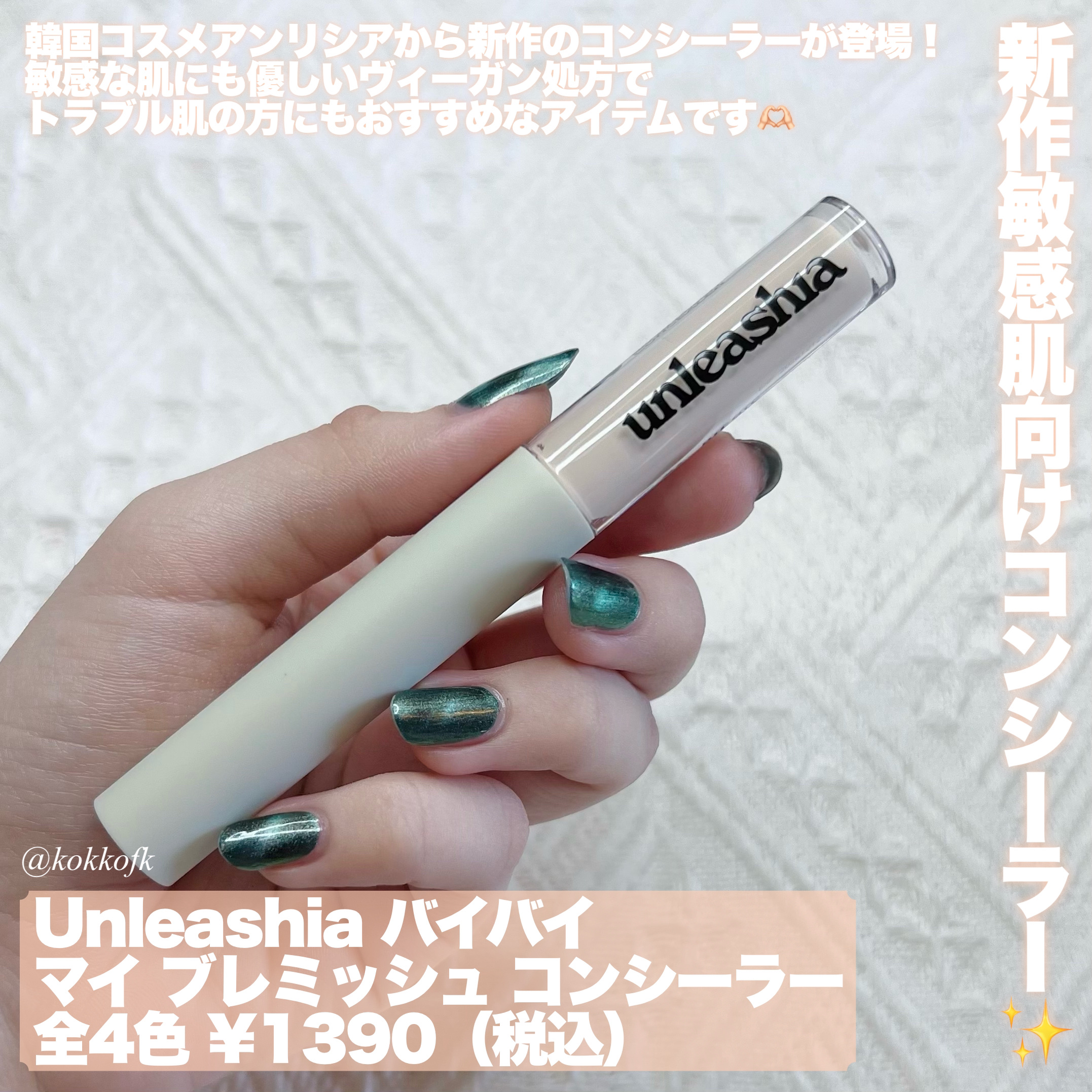 バイバイマイ ブレミッシュ コンシーラー/unleashia/リキッドコンシーラーを使ったクチコミ（2枚目）