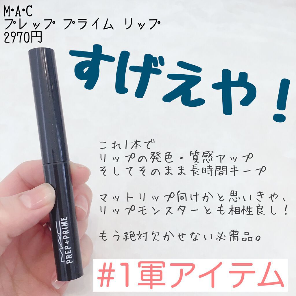 M·A·C プレップ プライム リップ/M・A・C/リップクリームを使ったクチコミ（1枚目）