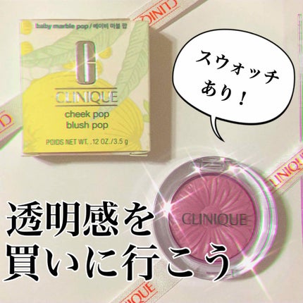 チーク ポップ/CLINIQUE/パウダーチークを使ったクチコミ(1枚目)