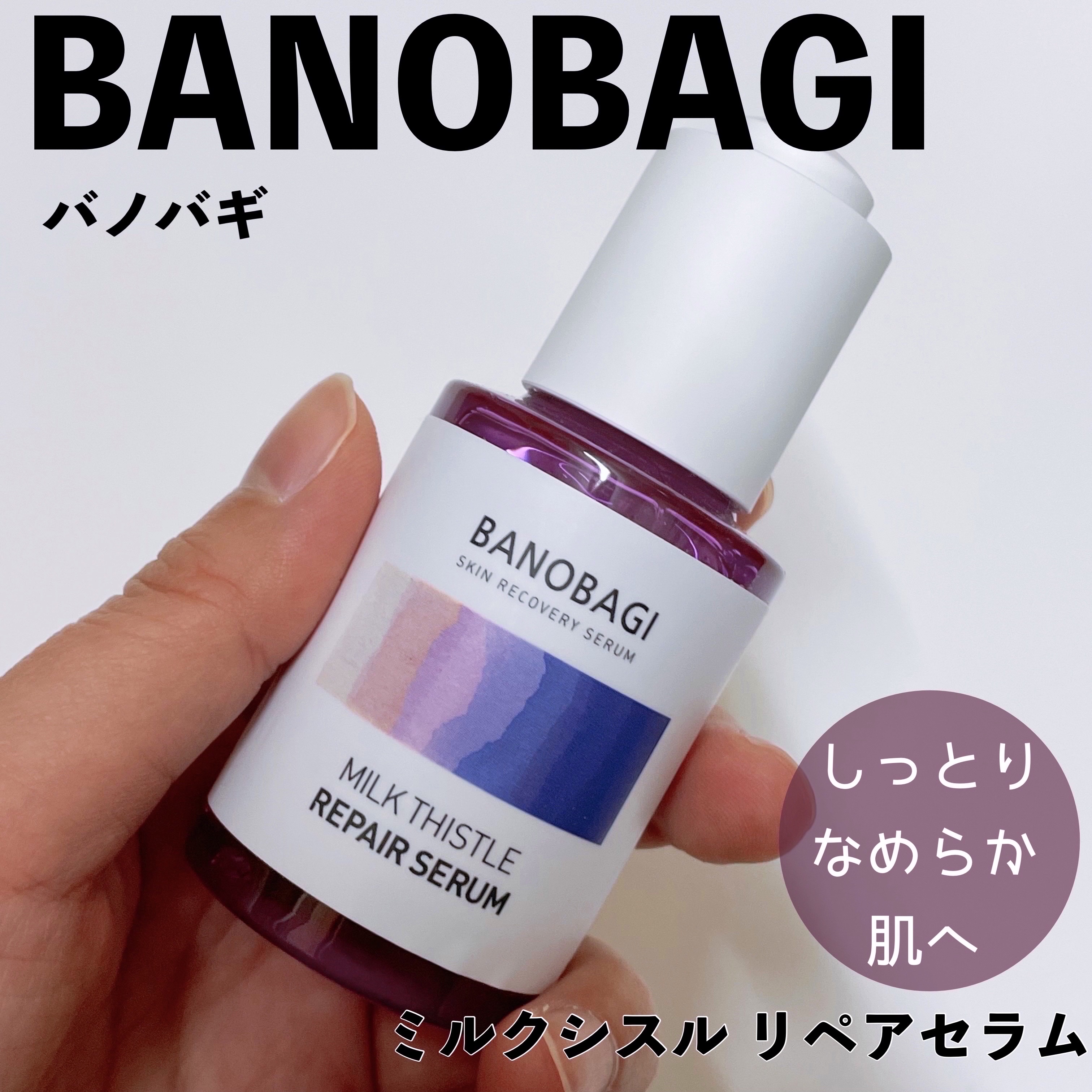 ミルクシスル リペアセラム/BANOBAGI/美容液を使ったクチコミ（1枚目）