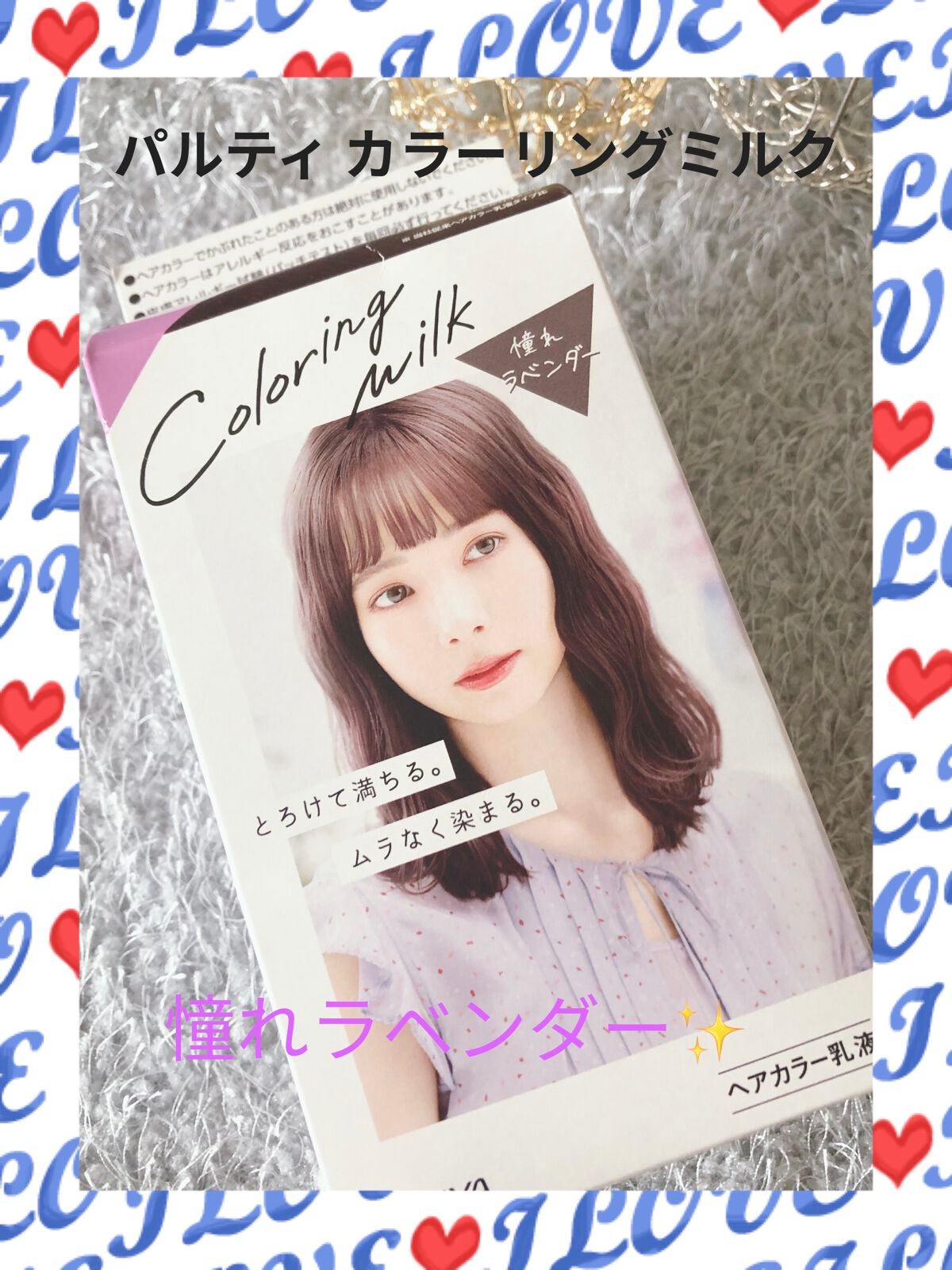 カラーリングミルク【旧】/パルティ/ヘアカラーを使ったクチコミ(1枚目)