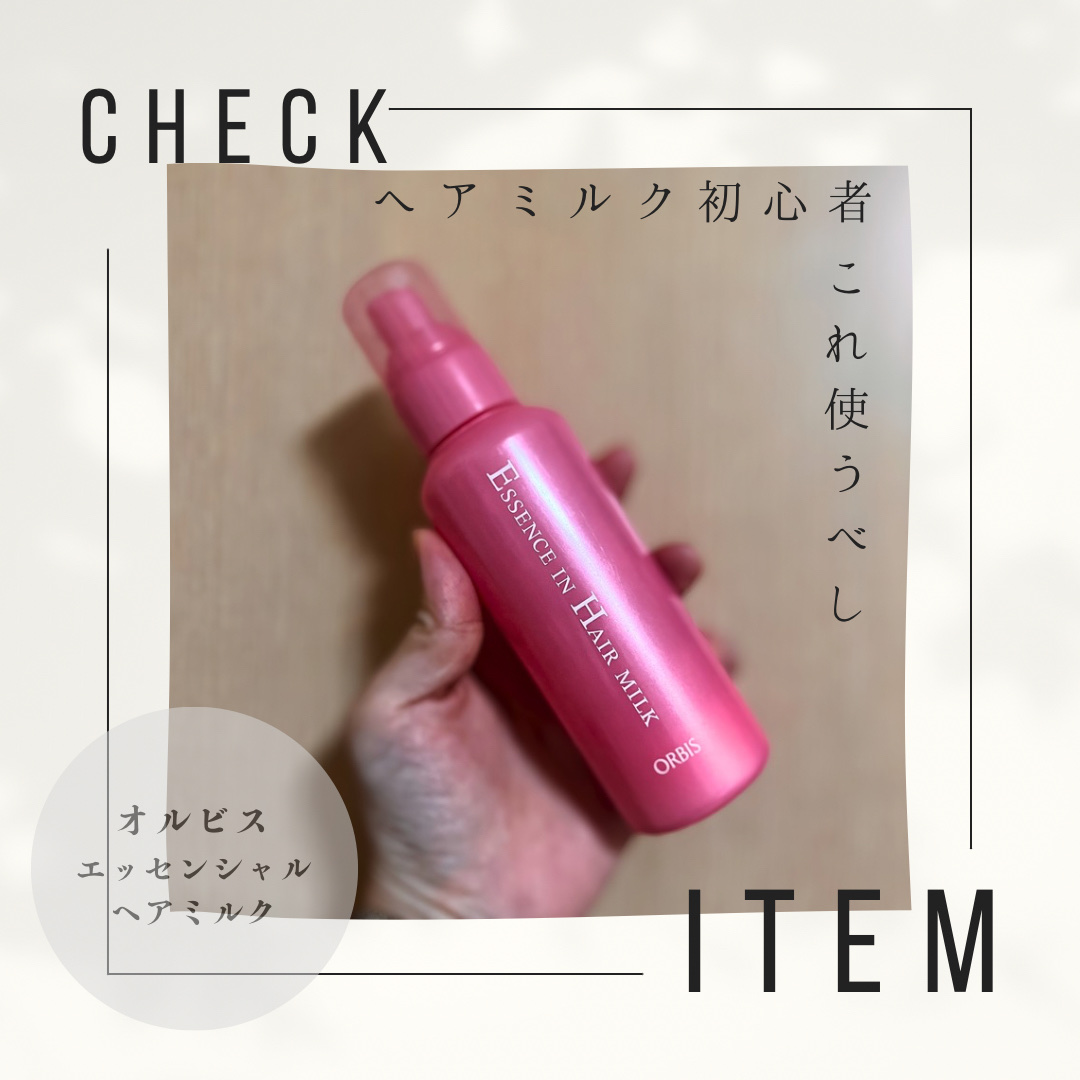 エッセンスインヘアミルク/オルビス/ヘアミルクを使ったクチコミ（1枚目）