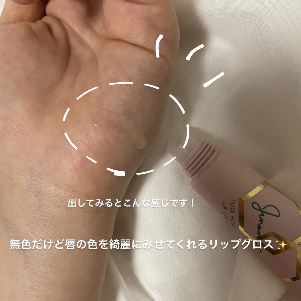 ピュアハニーリップグロス/Junano/リップ美容液を使ったクチコミ（2枚目）
