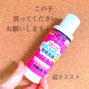 みなさんこんにちは！まいみつです❤︎

今日紹介するのは〜


🦋パフ・スポンジ専用洗剤🦋

こちら超オススメです！！

ダイソーで売ってます

みなさん！100円で買える感動ですよ🥺

メイクで汚れて