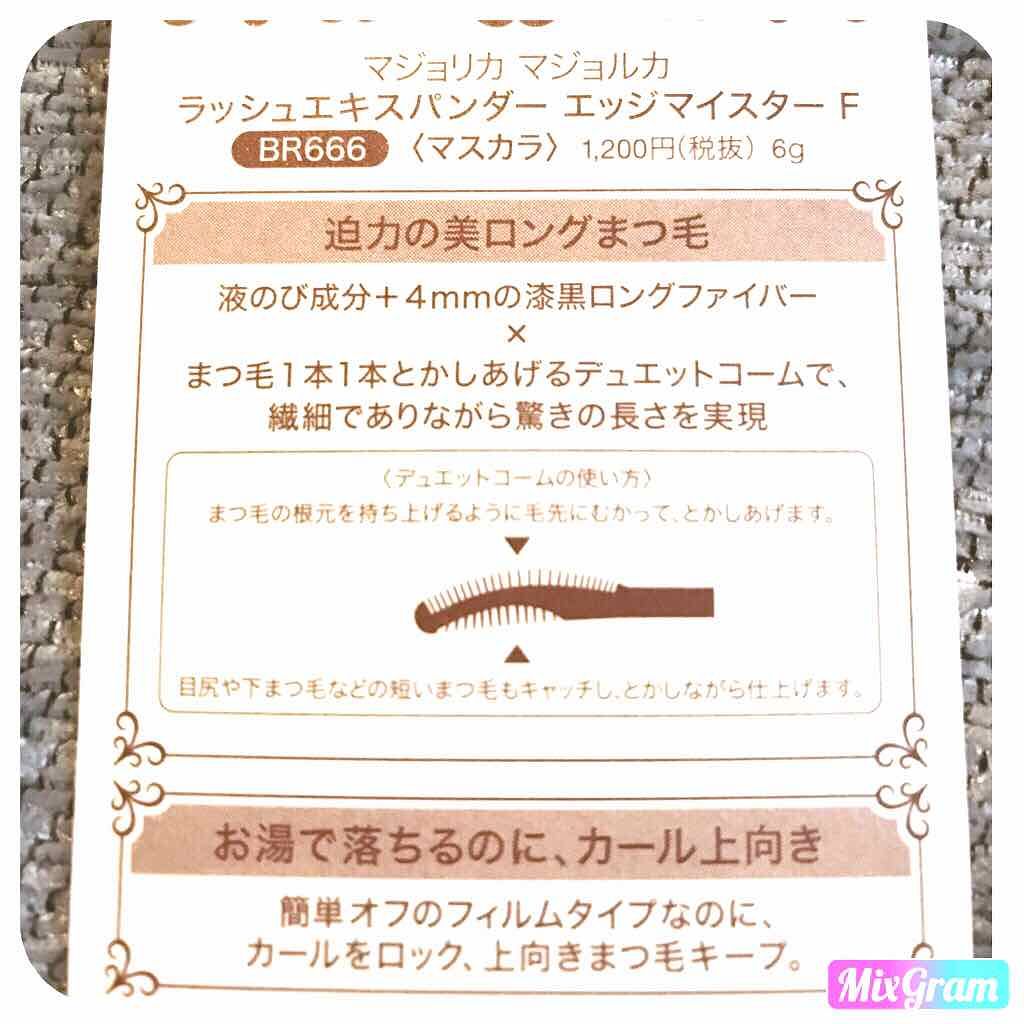 ラッシュエキスパンダー エッジマイスター F/マジョリカ マジョルカ/マスカラを使ったクチコミ（2枚目）
