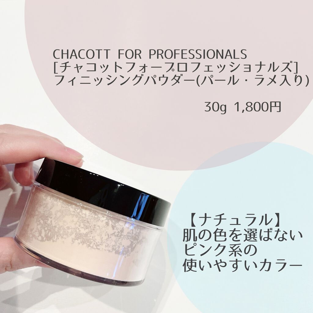 フィニッシングパウダー/チャコット・コスメティクス/ルースパウダーを使ったクチコミ（2枚目）
