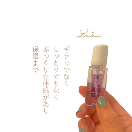 スージングヴィーガンリップオイル/Laka/リップオイルを使ったクチコミ(1枚目)