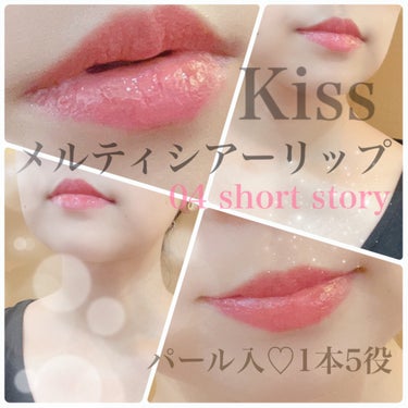 メルティシアールージュ 04 Short Story/KiSS/口紅を使ったクチコミ（1枚目）