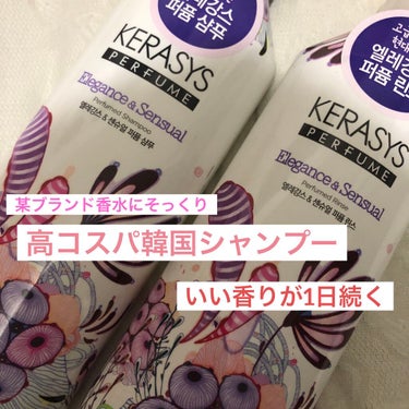 KERASYS シャンプー/コンディショナー✨エレガンス＆センシュアル
大容量で使い心地も香りも大満足🥰

某香水の香りに似てるとQoo10で人気の韓国シャンプー買ってみました。
4本セットで2000円