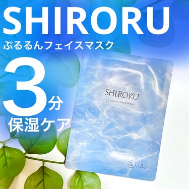 ぷるるんフェイスマスク/SHIRORU/シートマスク・パックを使ったクチコミ（1枚目）