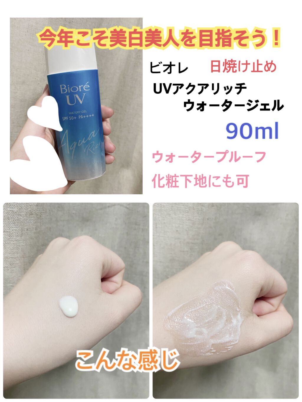 ビオレUV アクアリッチウォータリージェル /ビオレ/日焼け止め・UVケアを使ったクチコミ（1枚目）