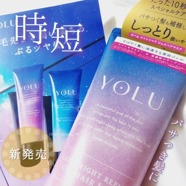 YOLU カームナイトリペアジェルヘアマスクのクチコミ「🔖\時短/ しっとりまとまるウルン髪

【YOLU】
▼カームナイトリペア ジェルヘアマスク
.....」（1枚目）