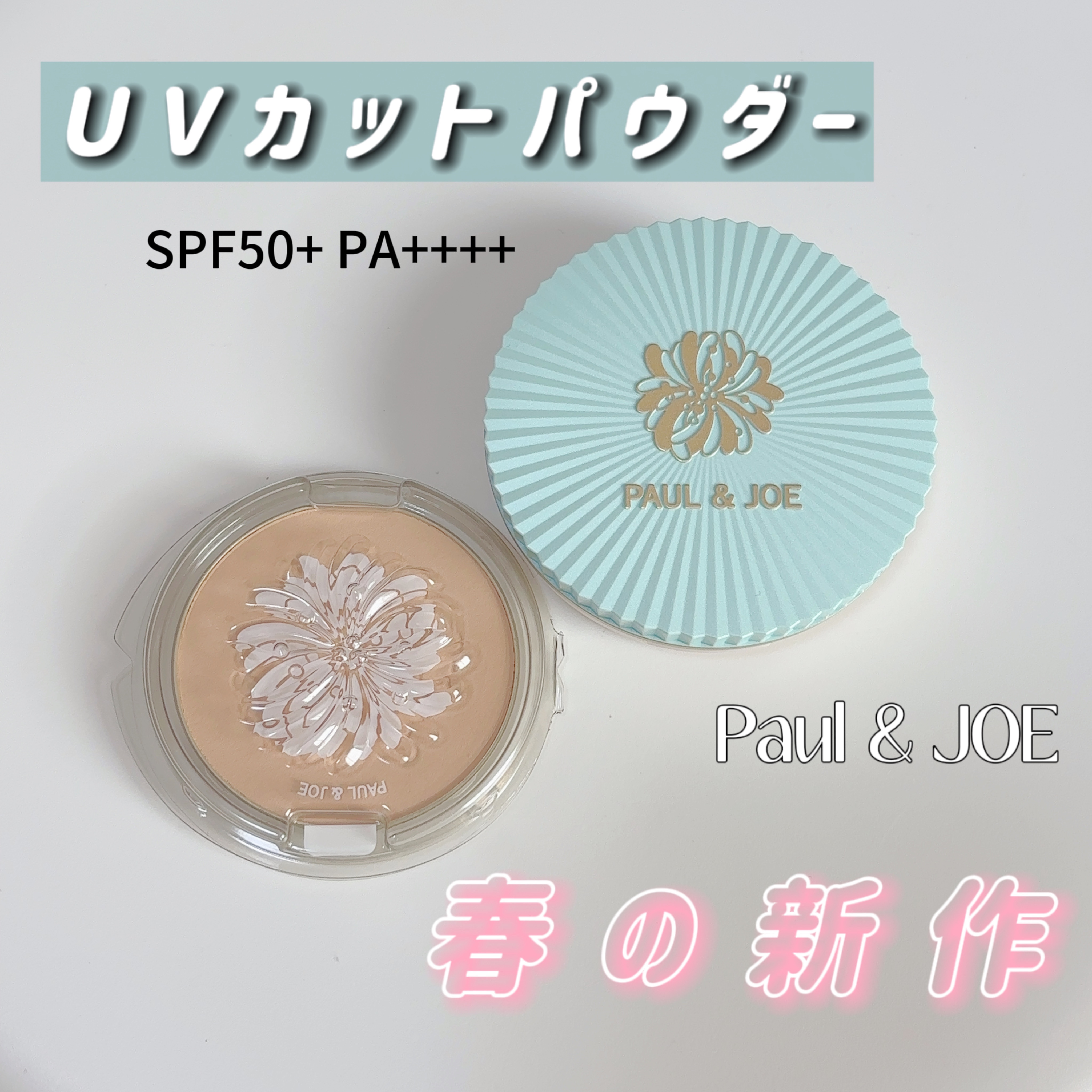 プロテクティング フェイス パウダー/PAUL & JOE BEAUTE/プレストパウダーを使ったクチコミ（1枚目）