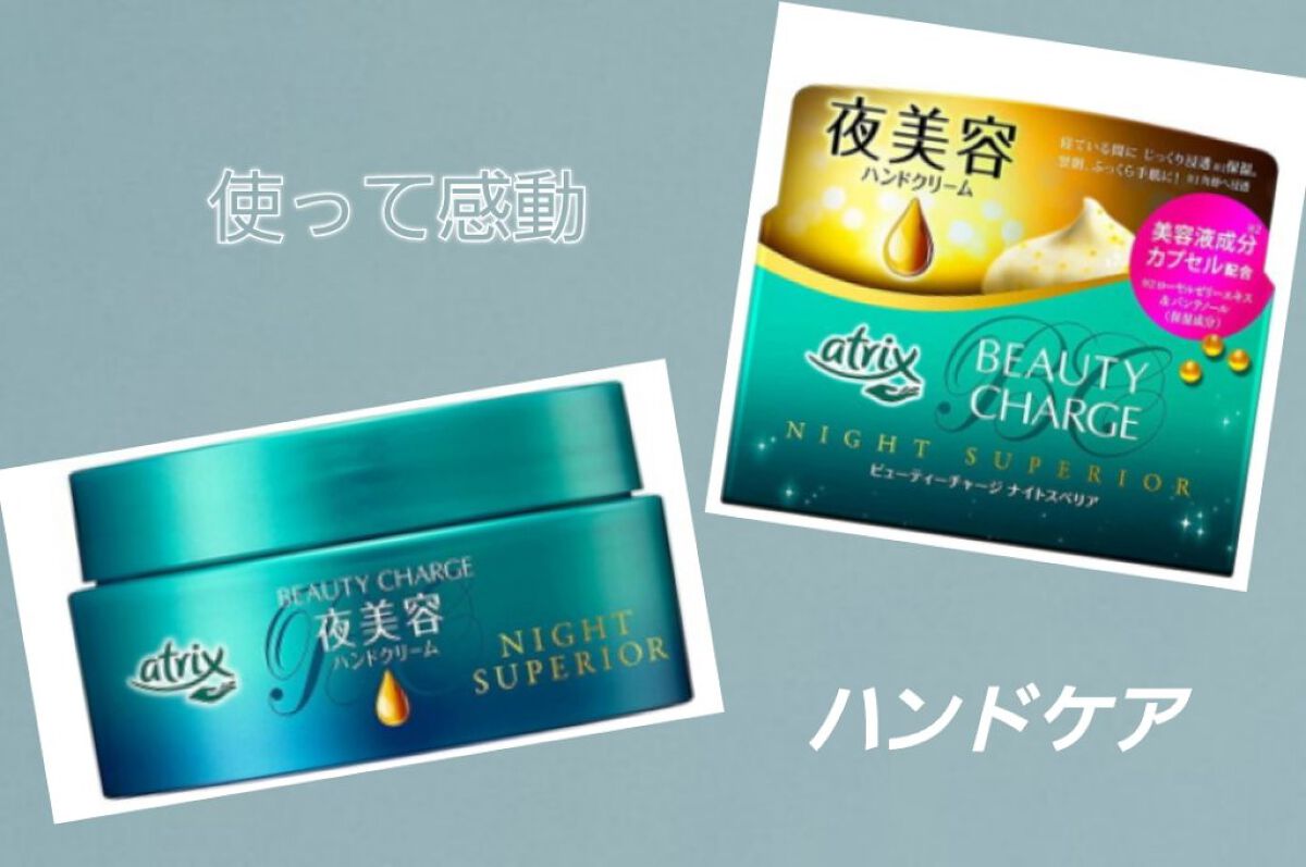 ビューティーチャージ ナイトスペリア/アトリックス/ハンドクリームを使ったクチコミ（1枚目）