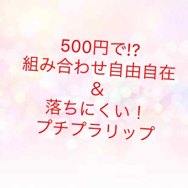 口紅（詰替用）/ちふれ/口紅を使ったクチコミ（1枚目）