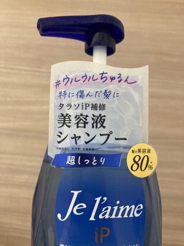 iP タラソリペア 補修美容液シャンプー/補修美容液トリートメント (ディープモイスト)/Je l'aime/シャンプー・コンディショナーを使ったクチコミ（3枚目）