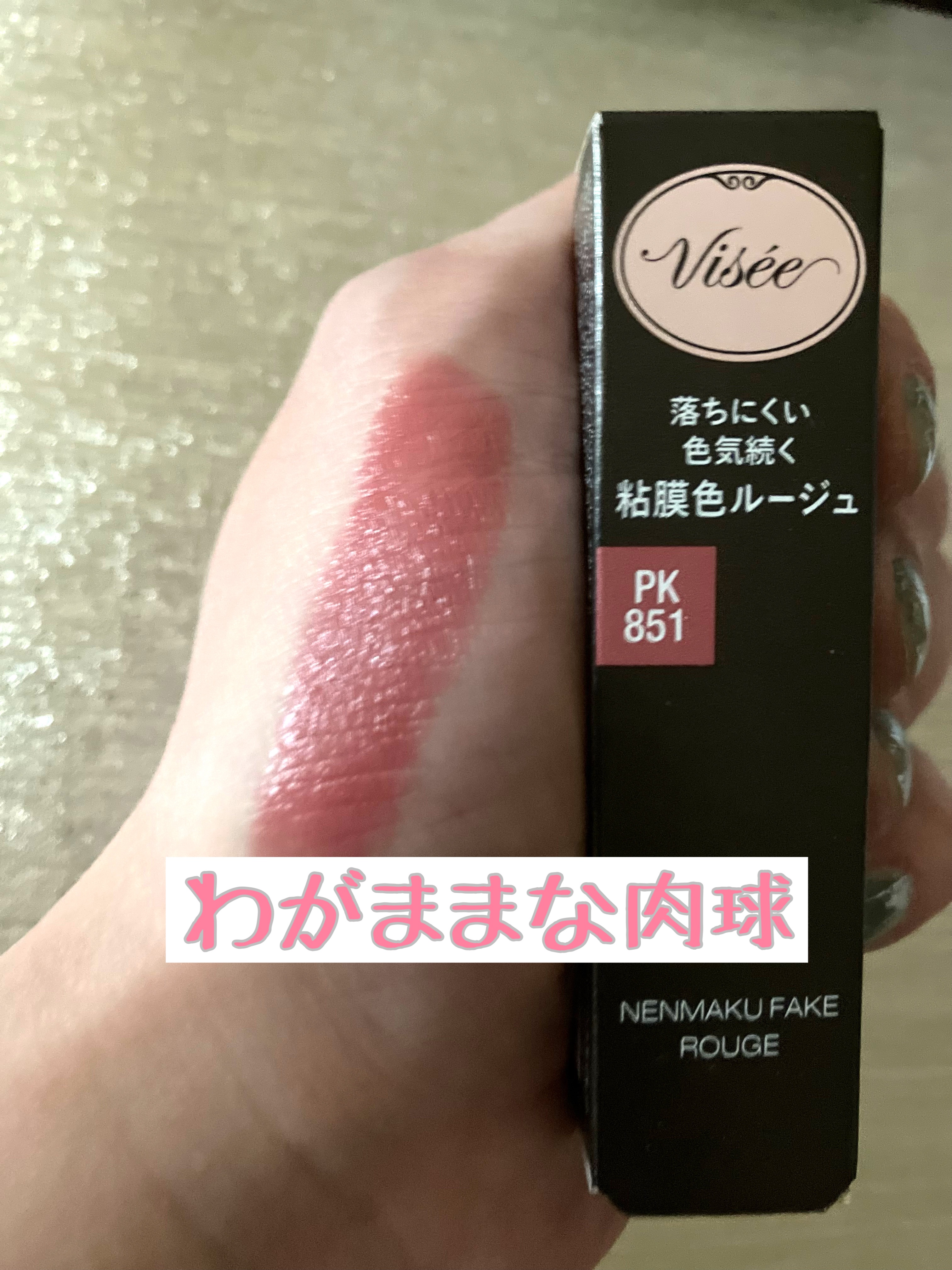 ネンマクフェイク ルージュ/Visée/口紅を使ったクチコミ（3枚目）