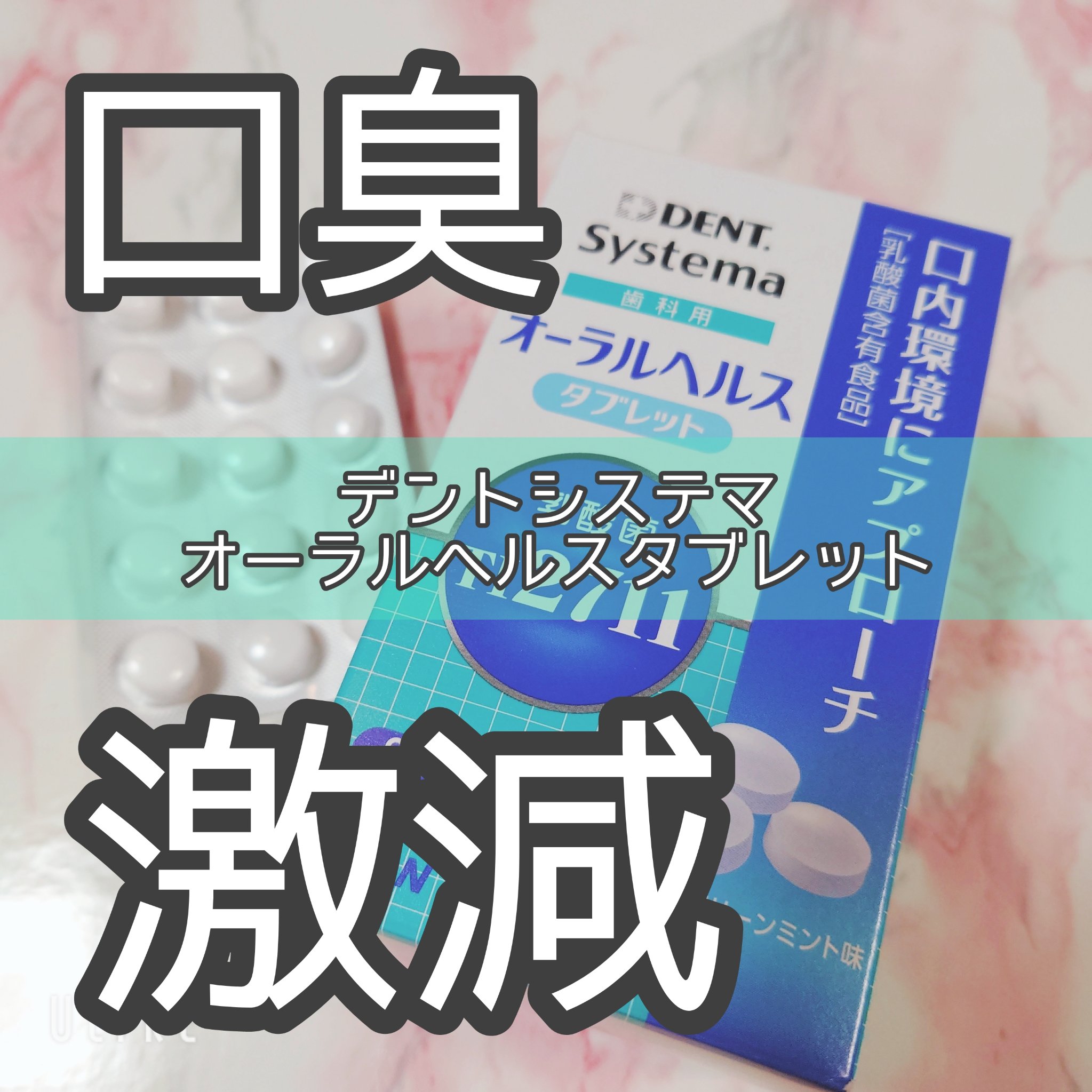 Systema 歯科用 オーラルヘルスタブレット/DENT./健康サプリメントを使ったクチコミ（1枚目）