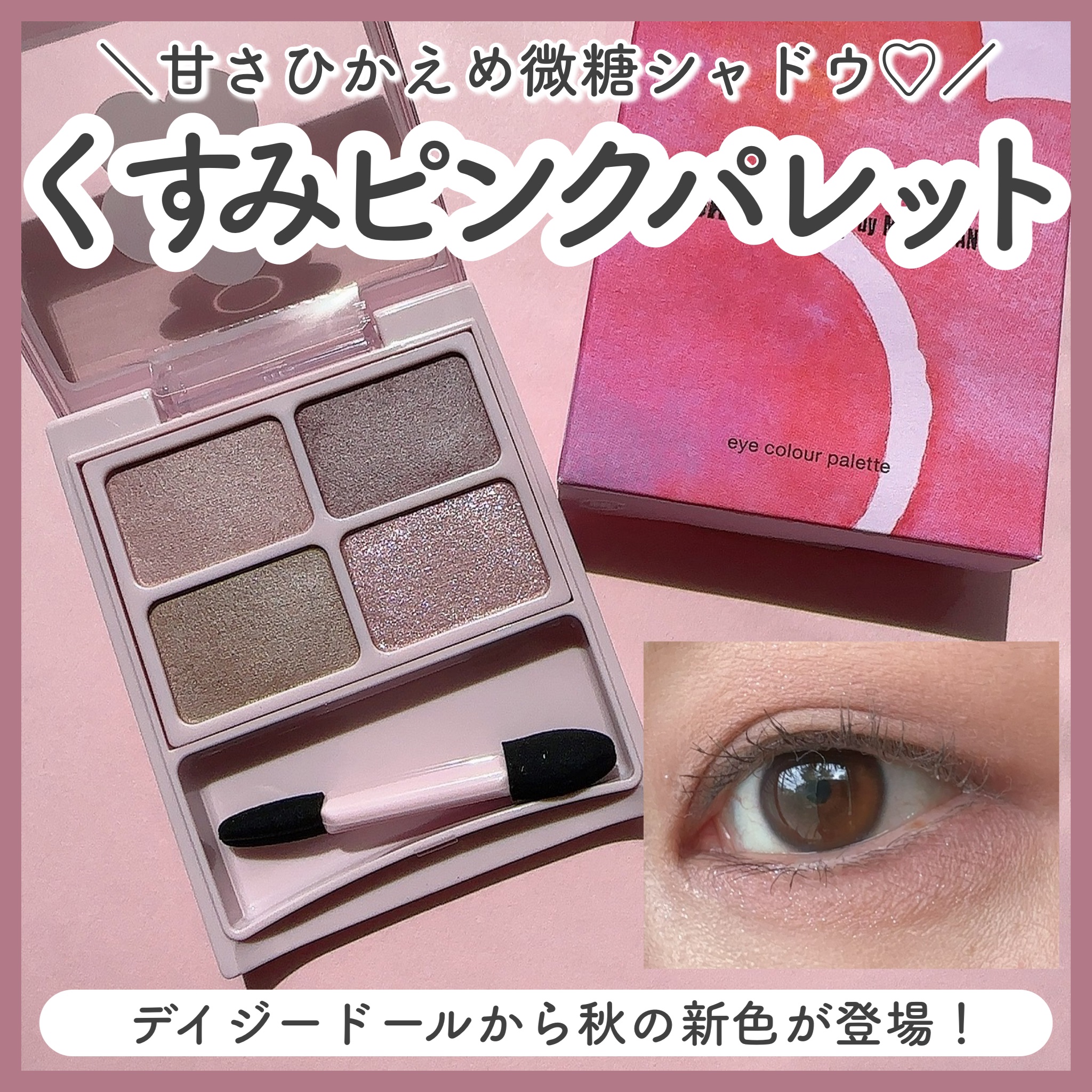 デイジードール アイカラー パレット/DAISY DOLL by MARY QUANT/アイシャドウパレットを使ったクチコミ（1枚目）