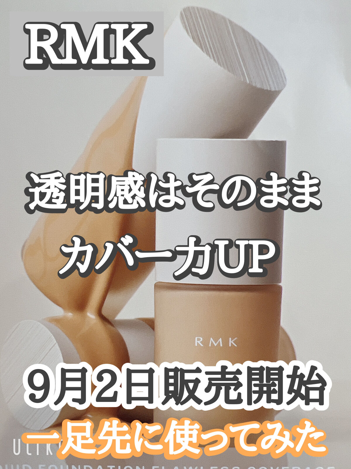 RMK リクイドファンデーション フローレスカバレッジ/RMK/リキッドファンデーションを使ったクチコミ（1枚目）