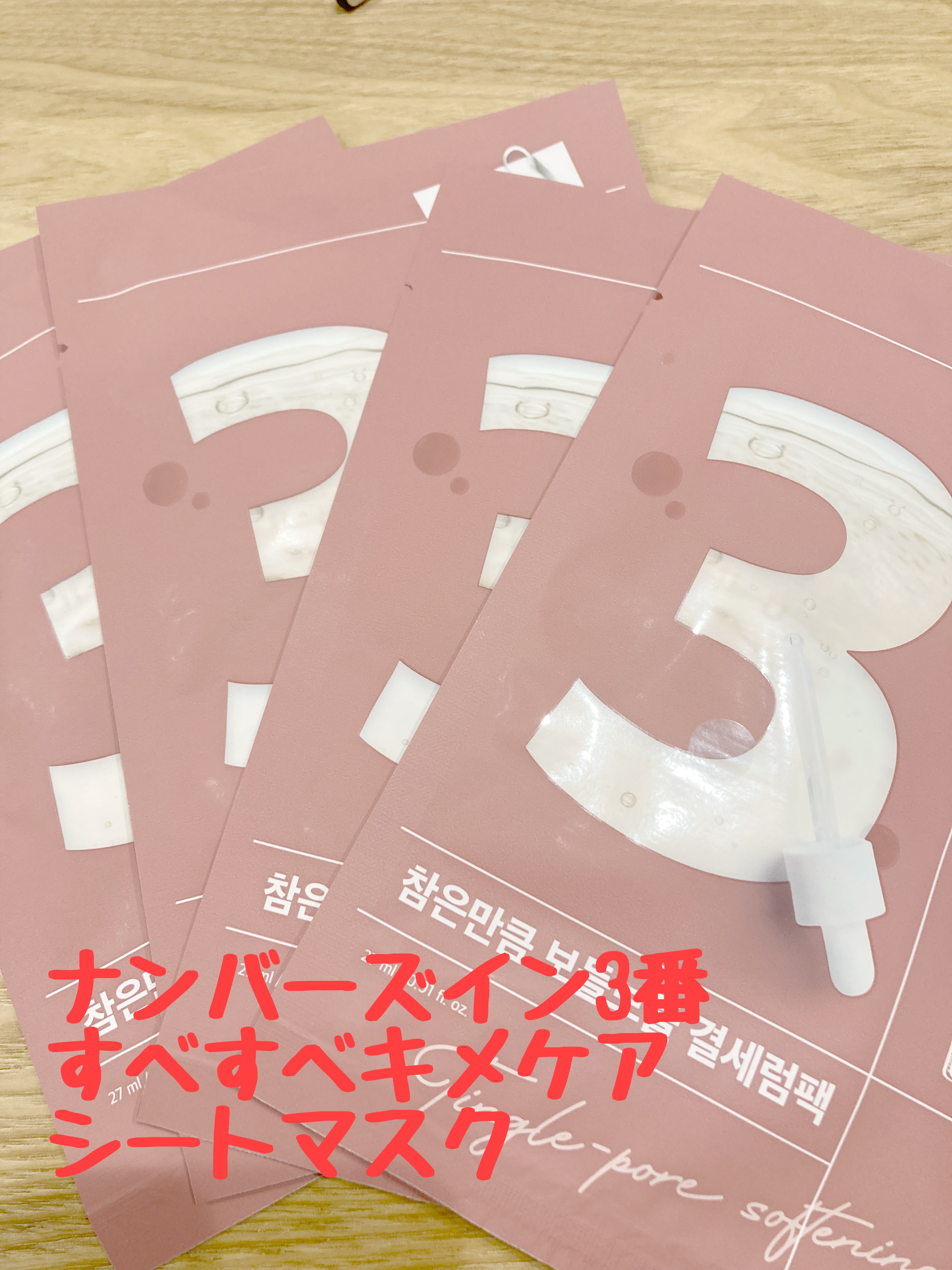 3番 すべすべキメケアシートマスク/numbuzin/シートマスク・パックを使ったクチコミ（1枚目）