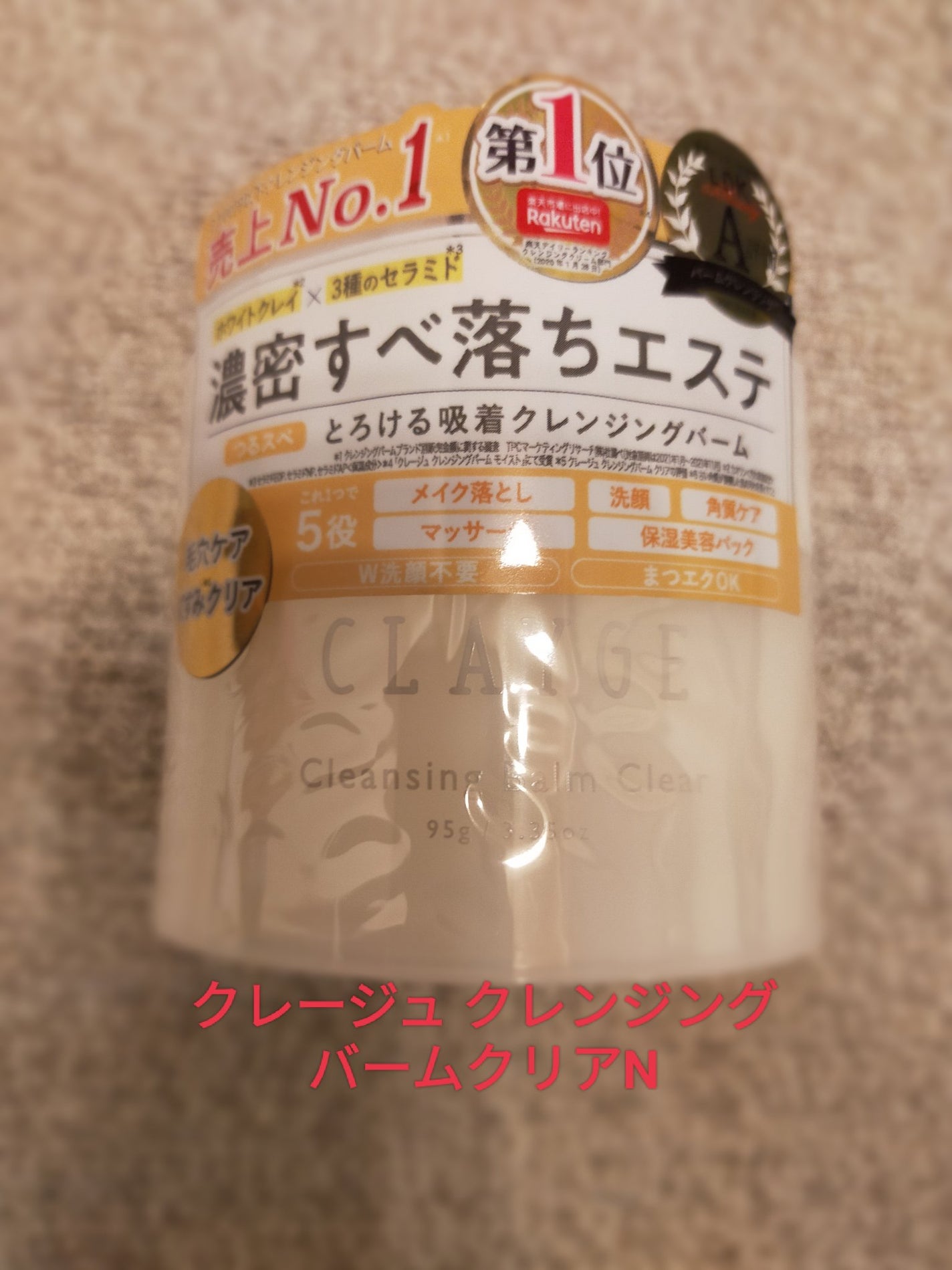 クレージュ クレンジングバーム クリアN/CLAYGE/クレンジングバームを使ったクチコミ(1枚目)