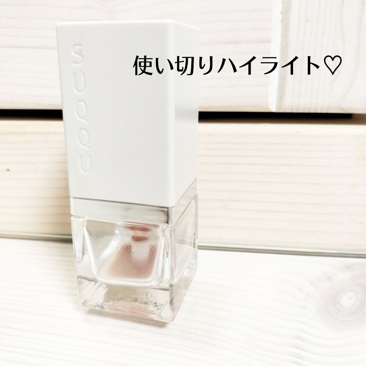 シマー リクイド ハイライター/SUQQU/リキッドハイライトを使ったクチコミ（1枚目）