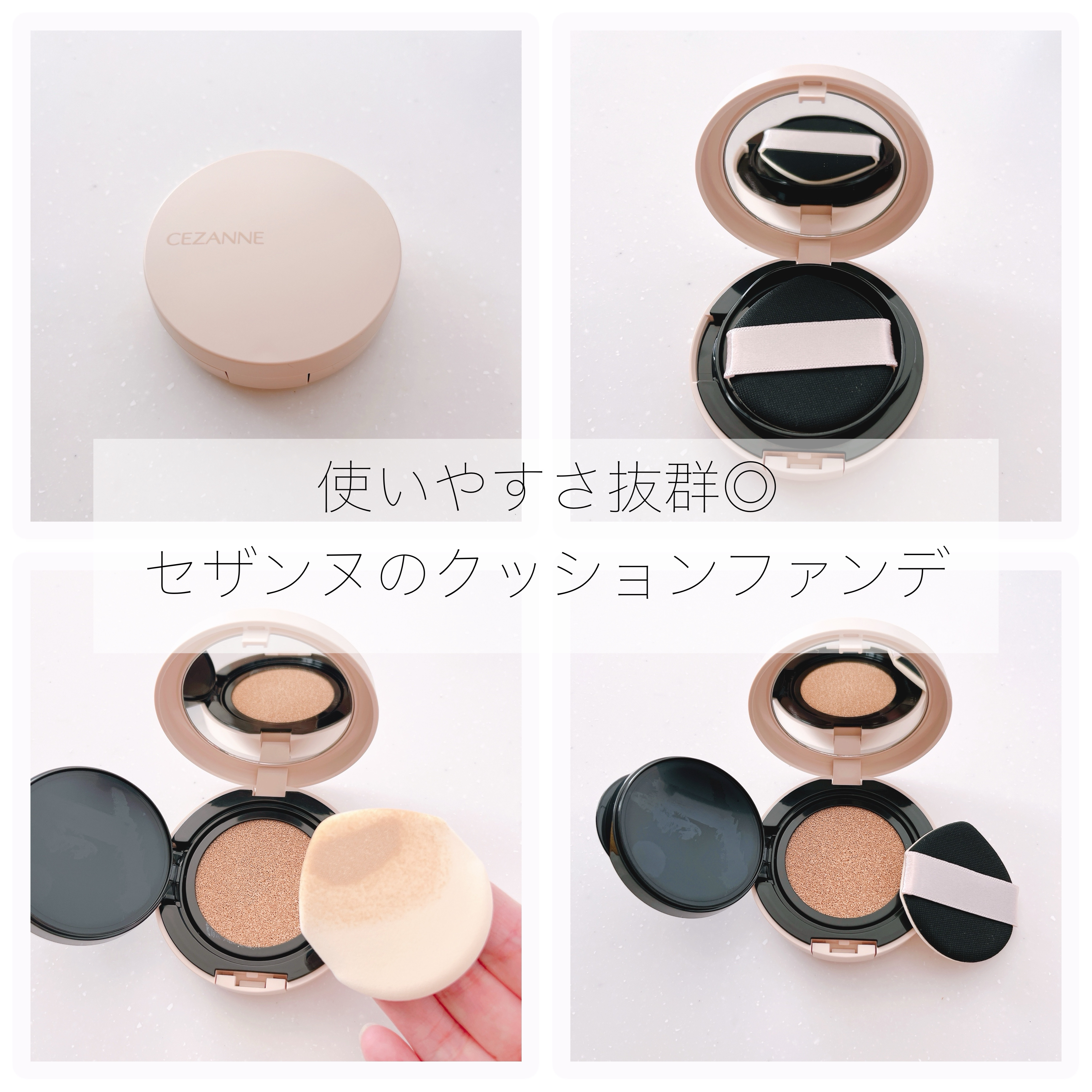 久しぶりにクッションファンデ使いたいな〜と、前から気になっていたセザンヌのクッションファンデーションを購入しました( ◜ᴗ◝)

めっちゃいいです。

1,078円(税込)でこれが買えるならもうこれでいいやんという感じです。


何が良いか