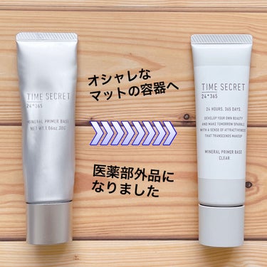 🩵愛用ミネラルプライマーベース🩵


TIME SECRET
ミネラル 薬用プライマーベース


私の毎日メイクで使っている、タイムシークレットの化粧下地。この度、リニューアルした方を購入しました！

(気づいたら今までのパケ売ってなくて、コレが見たことないパケで販売されていたから、知らない間にリニューアルしていたみたい！)

今までの『ミネラルプライマーベース』から『ミネラル薬用プライマーベース』に、医薬部外品になっていました！

手に出した感じ、テクスチャーや色味はそんなに変わってないのかなと思いました。



新しい箱には魅力的な言葉がたくさん⭐️

☆美白×シワ改善スキンケア下地
メイクアップ&スキンケアを同時に叶えてくれる♡
※美白…メラニンの生成を抑え、シミ・ソバカスを防ぐ

☆石鹸で落とせて、汗・水に強い！

☆SPF36・PA+++



肌に優しく、どんなファンデにも使えるところが気に入っています♡



#time_secret #タイムシークレット 
#タイムシークレット_下地 #ミネラルプライマー 
#化粧下地 #スキンケア 
#化粧下地_リピ  #私のメイク必需品 の画像 その1