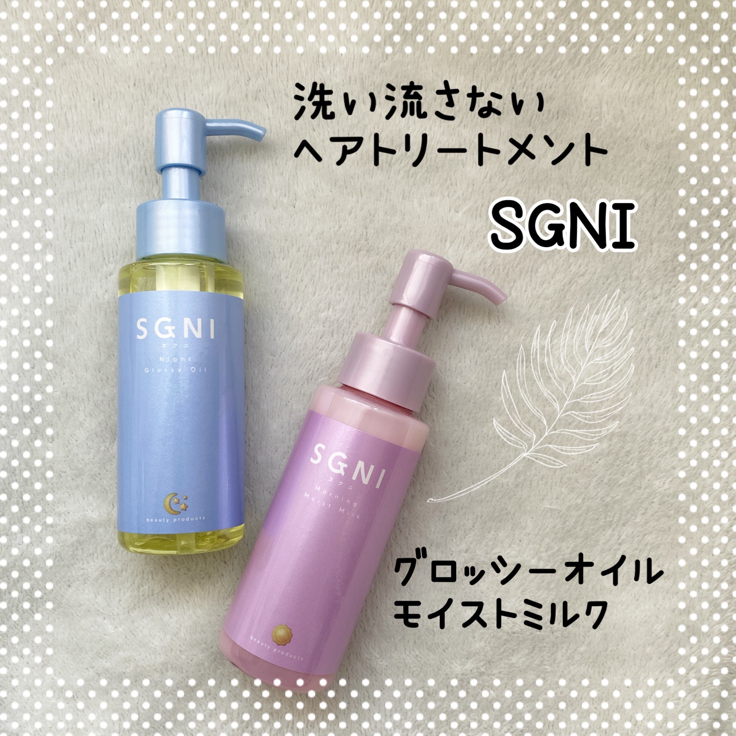 モイストミルク /SGNI/ヘアミルクを使ったクチコミ（1枚目）