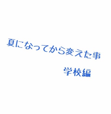 みなさんお久しぶりです！
受験生になったなつです😁

今回はタイトルにもある通り
「夏になってから変えた事 学校編」
を説明していきます。
レッツゴー！！！！！！

♢﻿イニスフリー ミネラルパウダー 