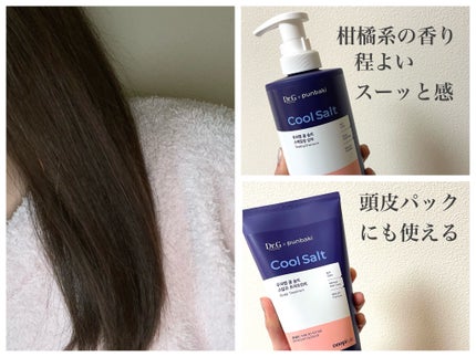 クールソルトスケーリングシャンプー/クールソルトスカルプトリートメント/Dr.G/市販シャンプーを使ったクチコミ(4枚目)