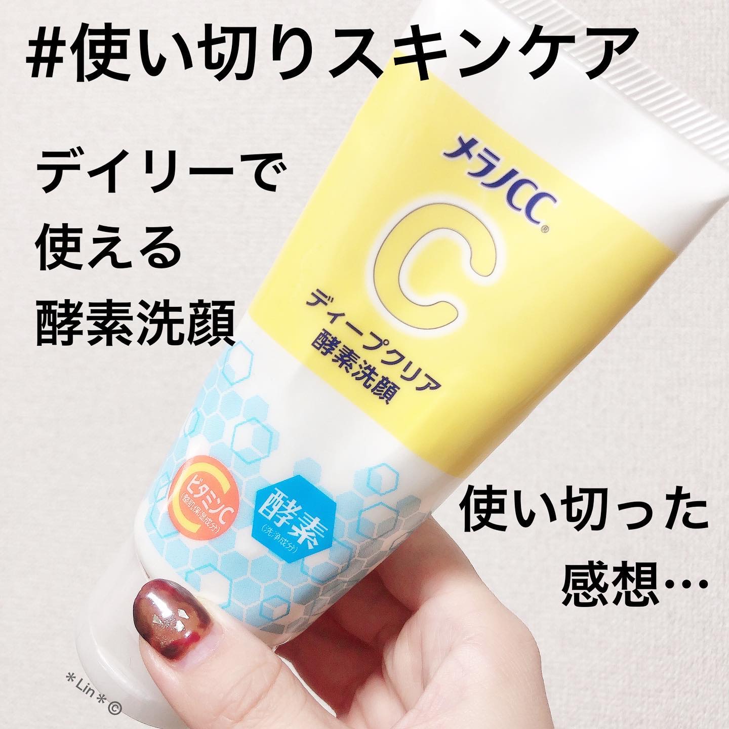 ディープクリア酵素洗顔	/メラノCC/洗顔フォームを使ったクチコミ（1枚目）