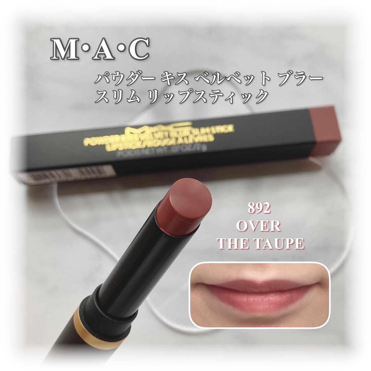 パウダー キス ベルベット ブラー スリム リップスティック オーバー ザ トープ/M・A・C/口紅を使ったクチコミ（3枚目）