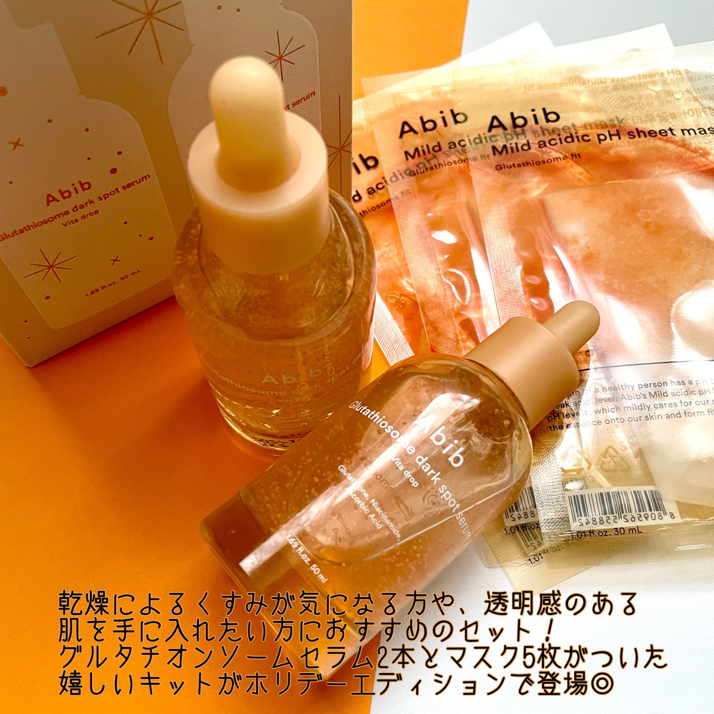 ホリデーエディション グルタチオンソームキット/Abib /スキンケアキットを使ったクチコミ(2枚目)