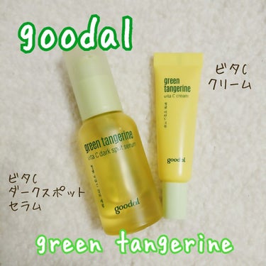 グーダルVクリーム(goodal GREEN TANGERINE V CREAM SET)/goodal/フェイスクリームを使ったクチコミ（1枚目）