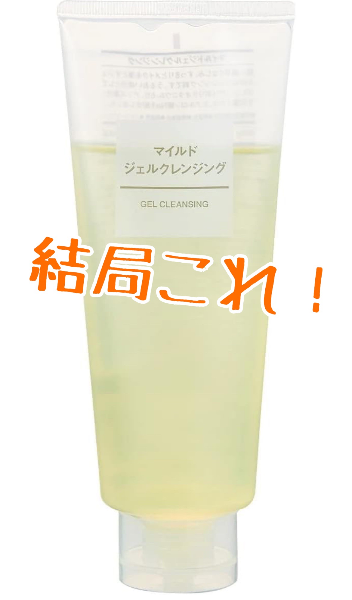 マイルドジェルクレンジング/無印良品/クレンジングジェルを使ったクチコミ（1枚目）