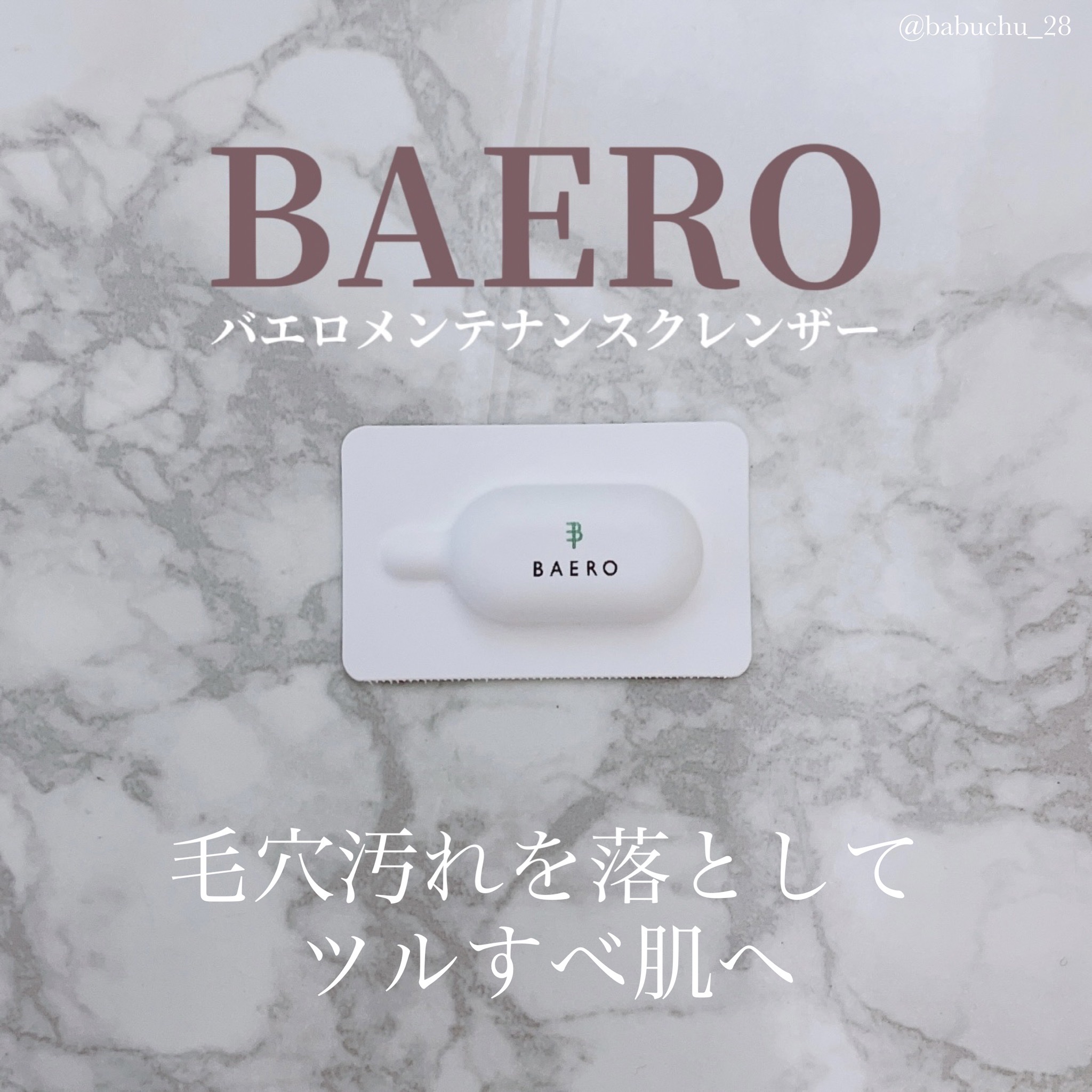 メンテナンスクレンザー/BAERO/スクラブ・ゴマージュを使ったクチコミ（1枚目）