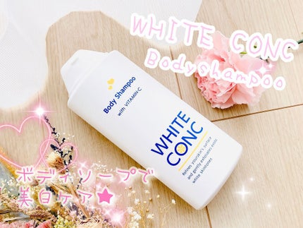 薬用ホワイトコンク ボディシャンプーC II/ホワイトコンク/ボディソープを使ったクチコミ(1枚目)