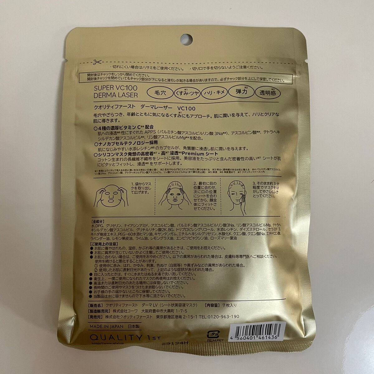 ダーマレーザースーパーVC100マスク/クオリティファースト/シートマスク・パックを使ったクチコミ（2枚目）