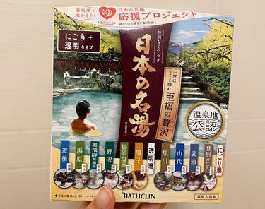 バスクリン 日本の名湯 至福の贅沢のクチコミ「お風呂で日本一周旅行🇯🇵

【使った商品】
バスクリン　日本の名湯 至福の贅沢

【使用感】
.....」（1枚目）