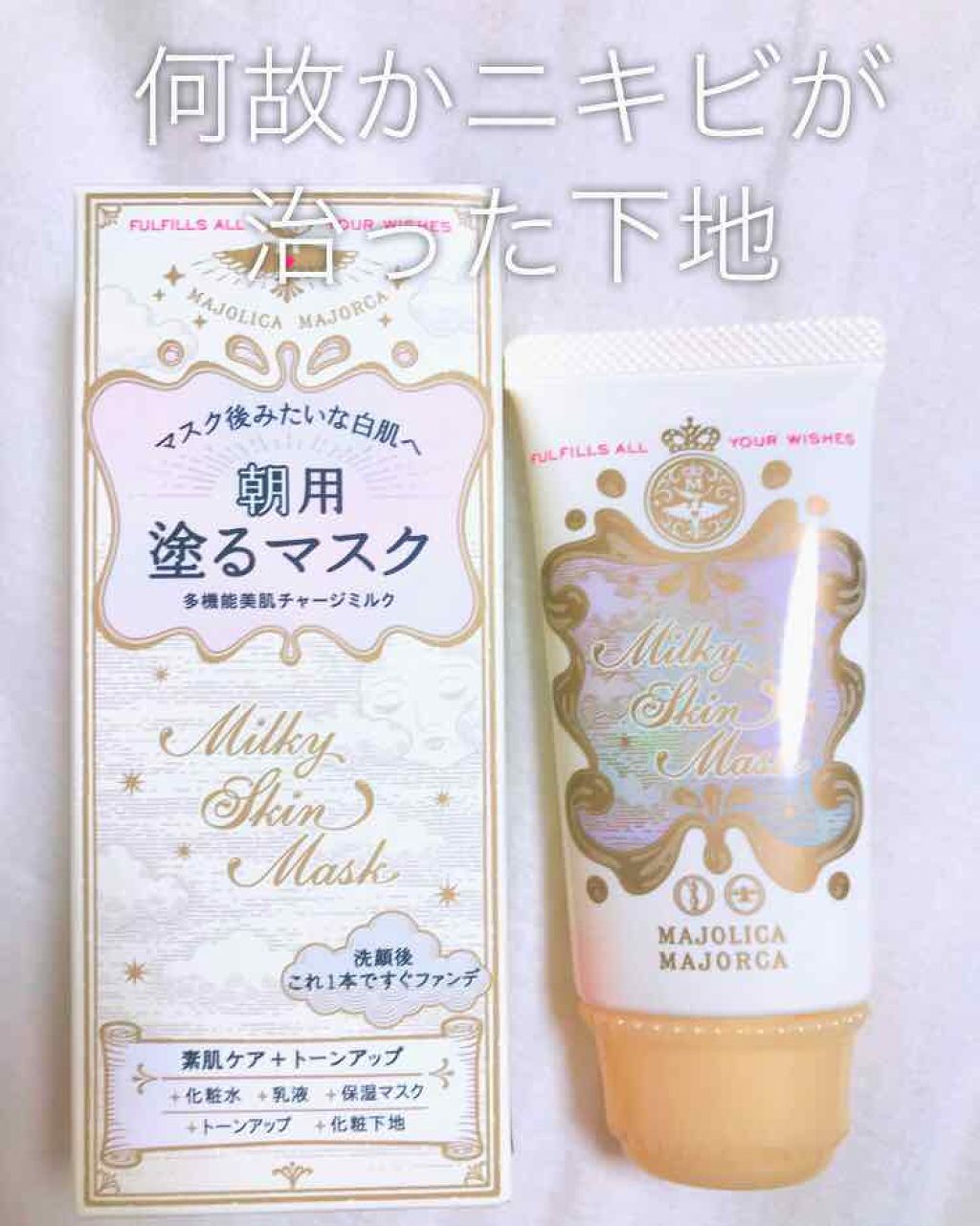 ミルキースキンマスク/MAJOLICA MAJORCA/化粧下地を使ったクチコミ(1枚目)